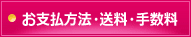 お支払方法・送料・手数料